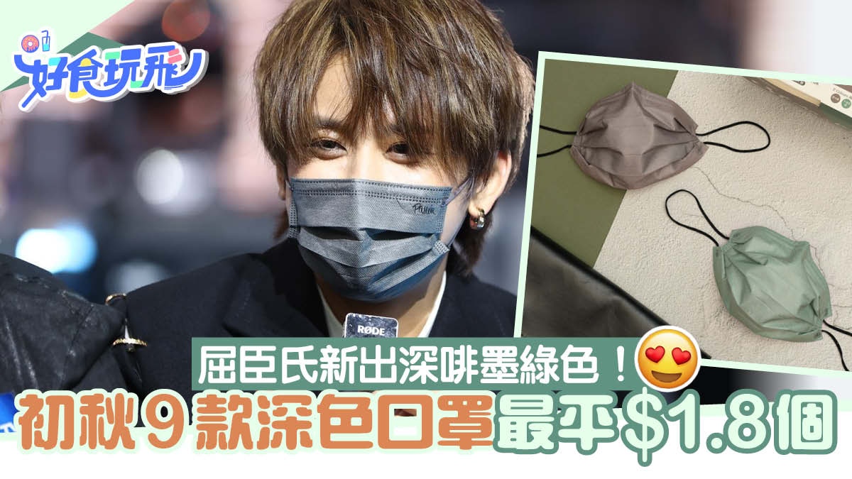 口罩推介｜初秋深色口罩9款$1.8起/個　屈臣氏新出大地啡色易襯衫