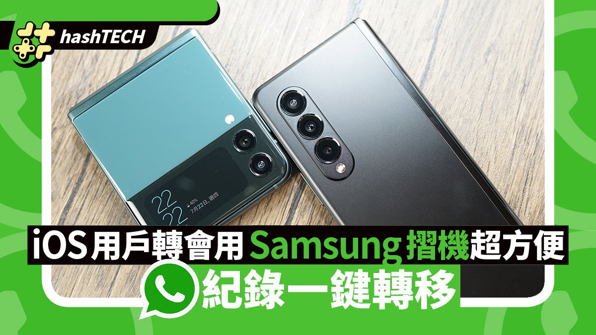 一鍵WhatsApp紀錄全轉移、舊iOS用戶轉用Samsung摺機超方便