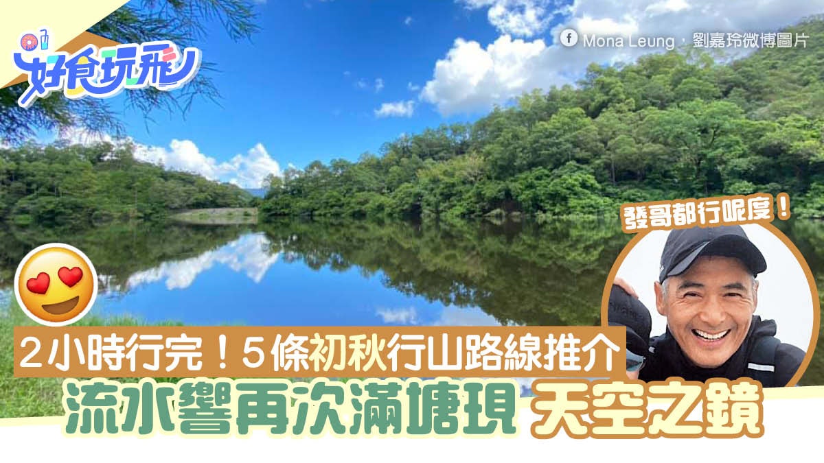 天空之鏡流水響再次滿塘!5條初秋新手行山路線 必去千島湖/赤徑 天空之鏡流水響再次滿塘!5條初秋新手行山路線 必去千島湖/赤徑