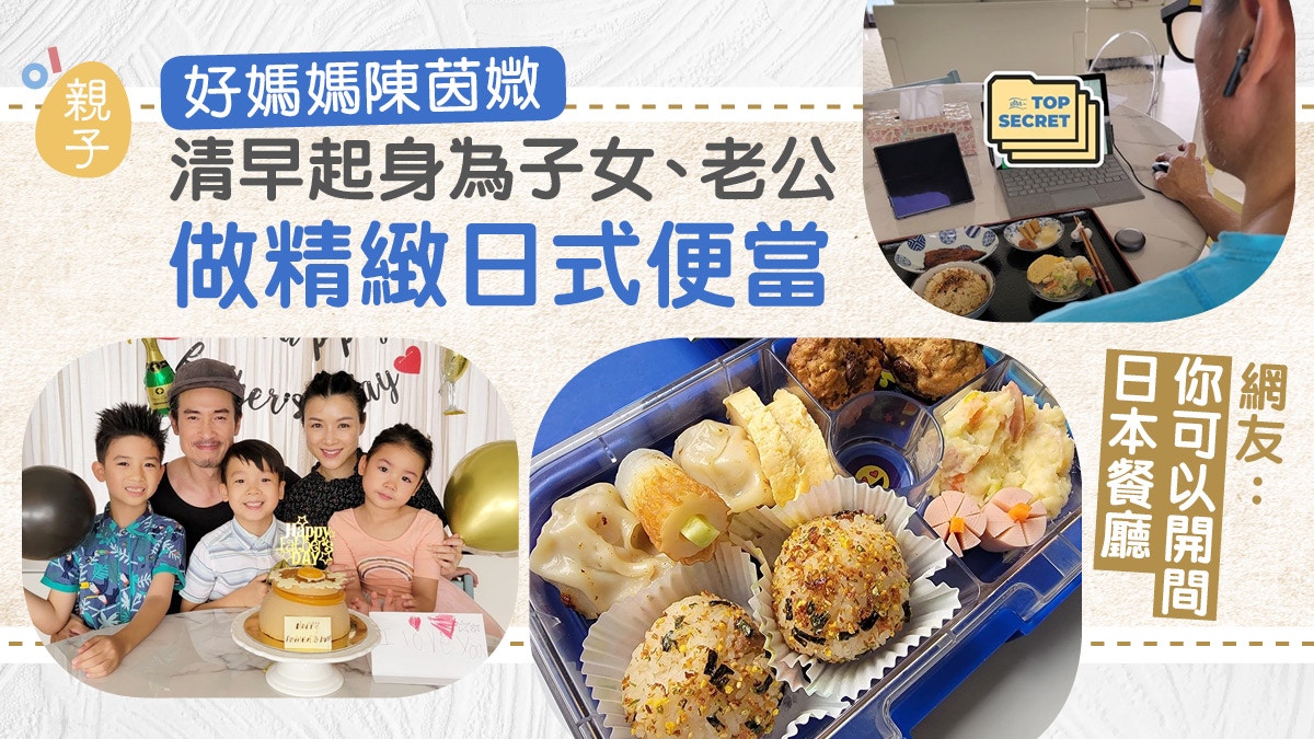 陳茵媺當全職媽媽後熱愛下廚　為仔女及老公陳豪製作精緻日式便當