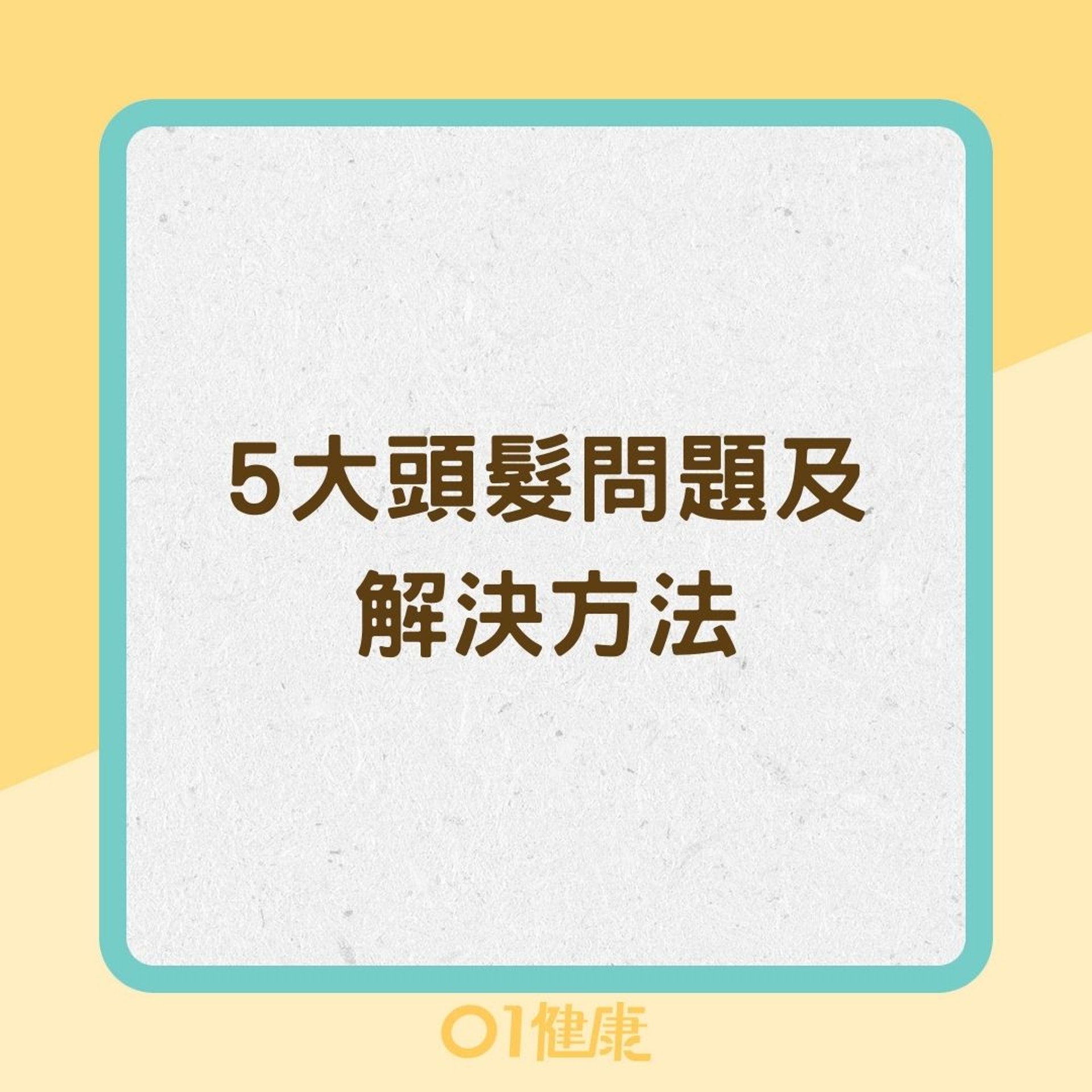 5大頭髮問題及解決方法（01製圖）