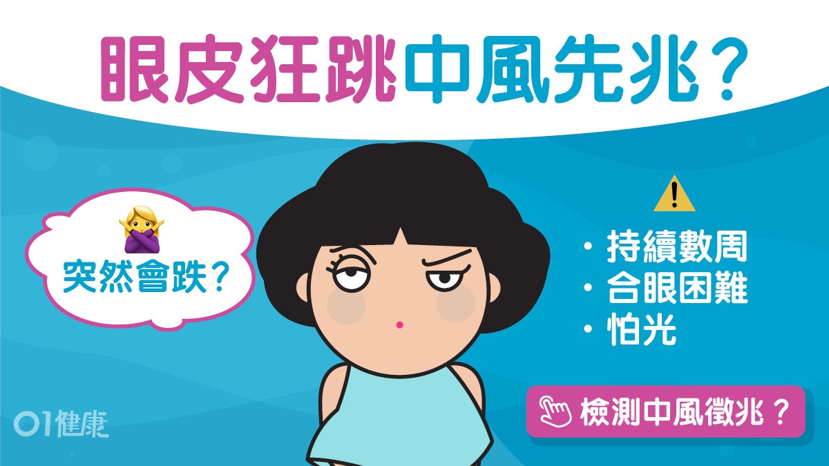 眼皮跳|缺鈣壓力大?持續數周兼怕光中風先兆?10穴位減肌肉痙攣 眼皮跳|缺鈣壓力大?持續數周兼怕光中風先兆?10穴位減肌肉痙攣