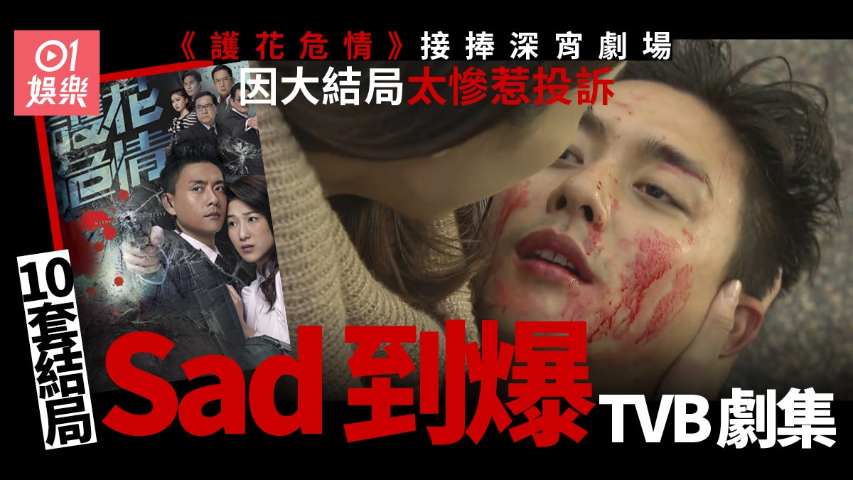 護花危情︱大結局慘到爆炸惹觀眾投訴 細數10套Bad Ending無綫劇 護花危情︱大結局慘到爆炸惹觀眾投訴 細數10套Bad Ending無綫劇