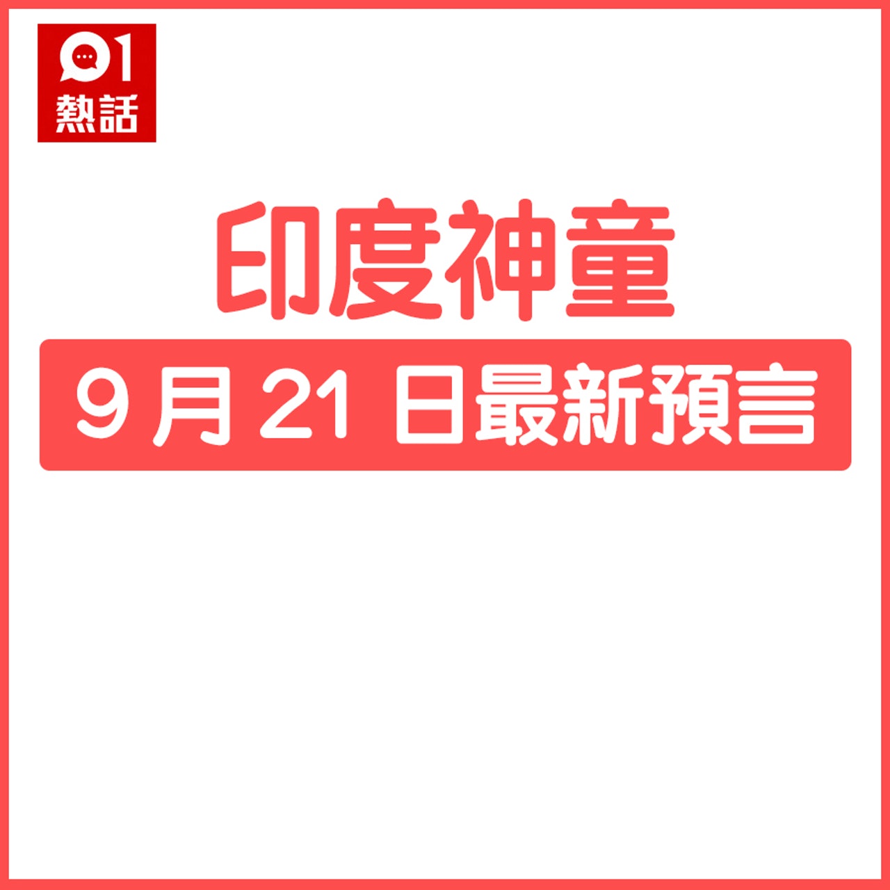 印度神童最新預言2大重點!究竟對中國有什麼影響?影響又持續多久?(HK01製圖) 印度神童最新預言2大重點!究竟對中國有什麼影響?影響又持續多久?(HK01製圖)