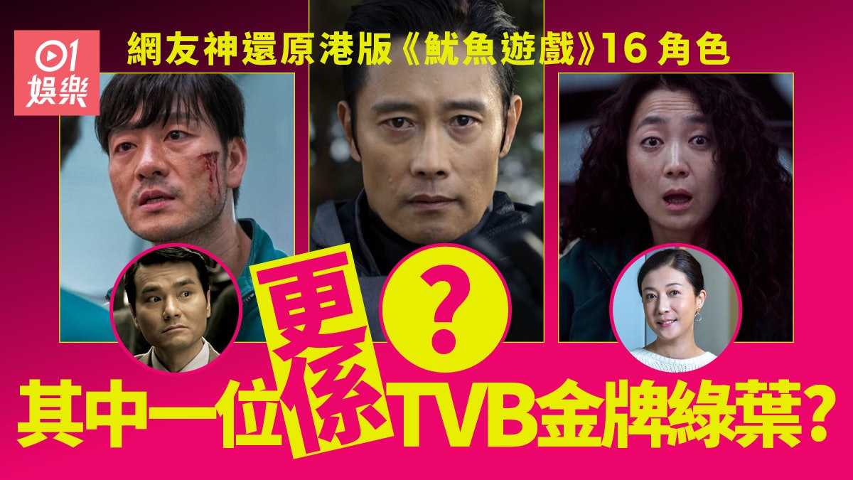 魷魚遊戲︱網友力推開拍香港版 譚俊彥林家棟等16港星被點名 魷魚遊戲︱網友力推開拍香港版 譚俊彥林家棟等16港星被點名