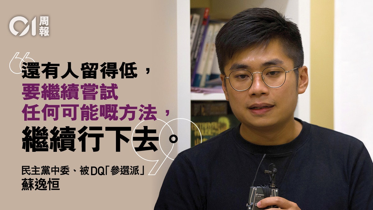 參選派 區議員被dq 民主黨如何尋找參選空間 香港01 周報 參選派 區議員被dq 民主黨如何尋找參選空間 香港01 周報