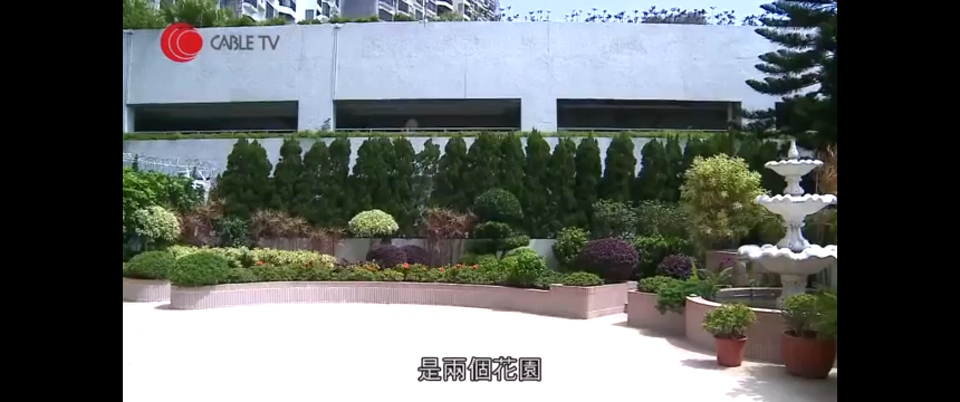 大花園。