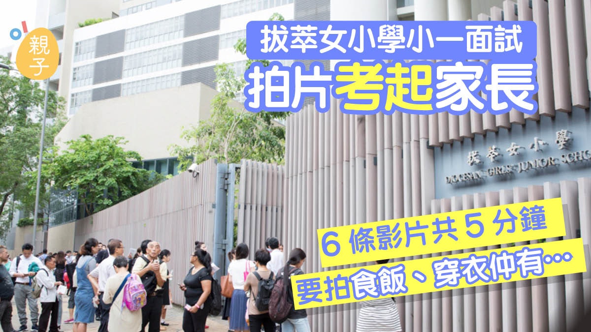 拔萃女小學小一面試提交影片 5分鐘影片要拍小朋友食飯仲有呢5樣 拔萃女小學小一面試提交影片 5分鐘影片要拍小朋友食飯仲有呢5樣