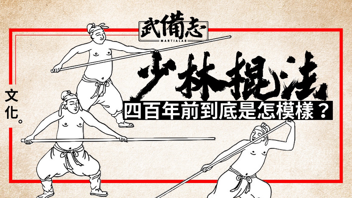 （武術古書）少林槍棍法闡宗 少林棍法闡宗-(明)程宗䣭– 國際苗刀聯合會(香港) – 無隱武藝