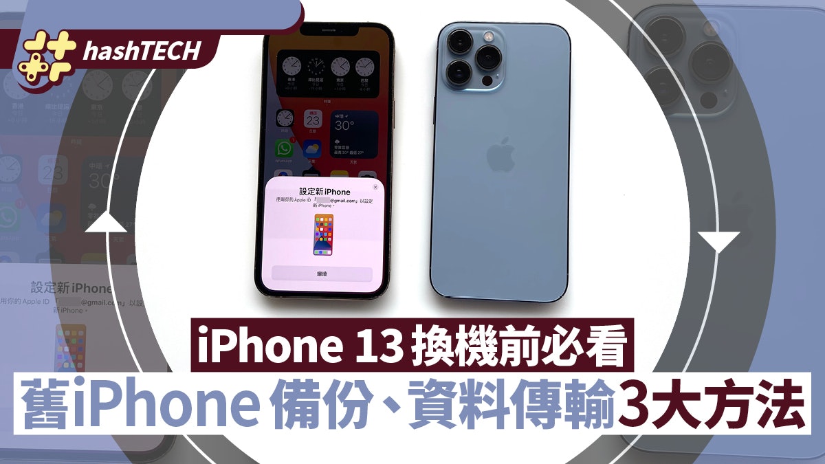 Iphone 13換機準備 舊iphone有線 無線備份 資料傳輸3大方法 香港01 實用教學