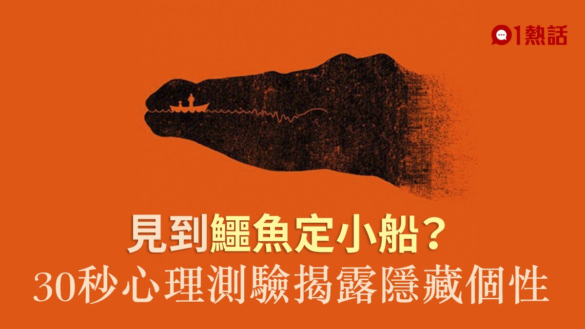 快速心理測驗│一圖揭露最真實自己 見到鱷魚代表悲觀主義者? 快速心理測驗│一圖揭露最真實自己 見到鱷魚代表悲觀主義者?