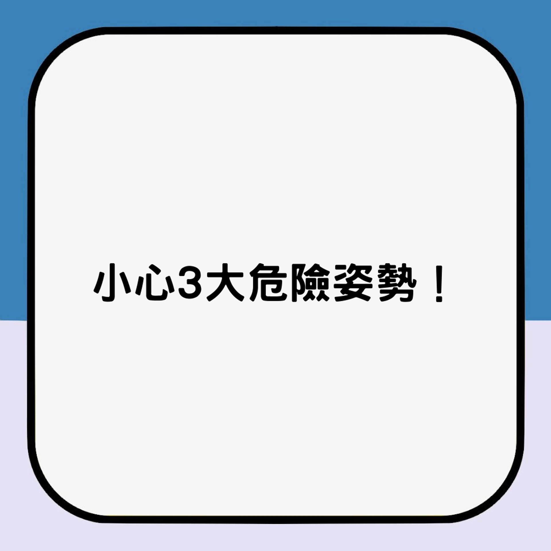 事前的準備及3大危險姿勢(01製圖) 事前的準備及3大危險姿勢(01製圖)