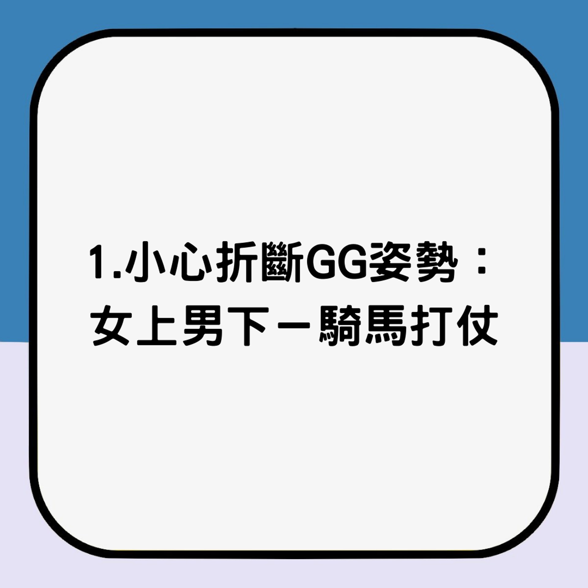 事前的準備及3大危險姿勢(01製圖) 事前的準備及3大危險姿勢(01製圖)