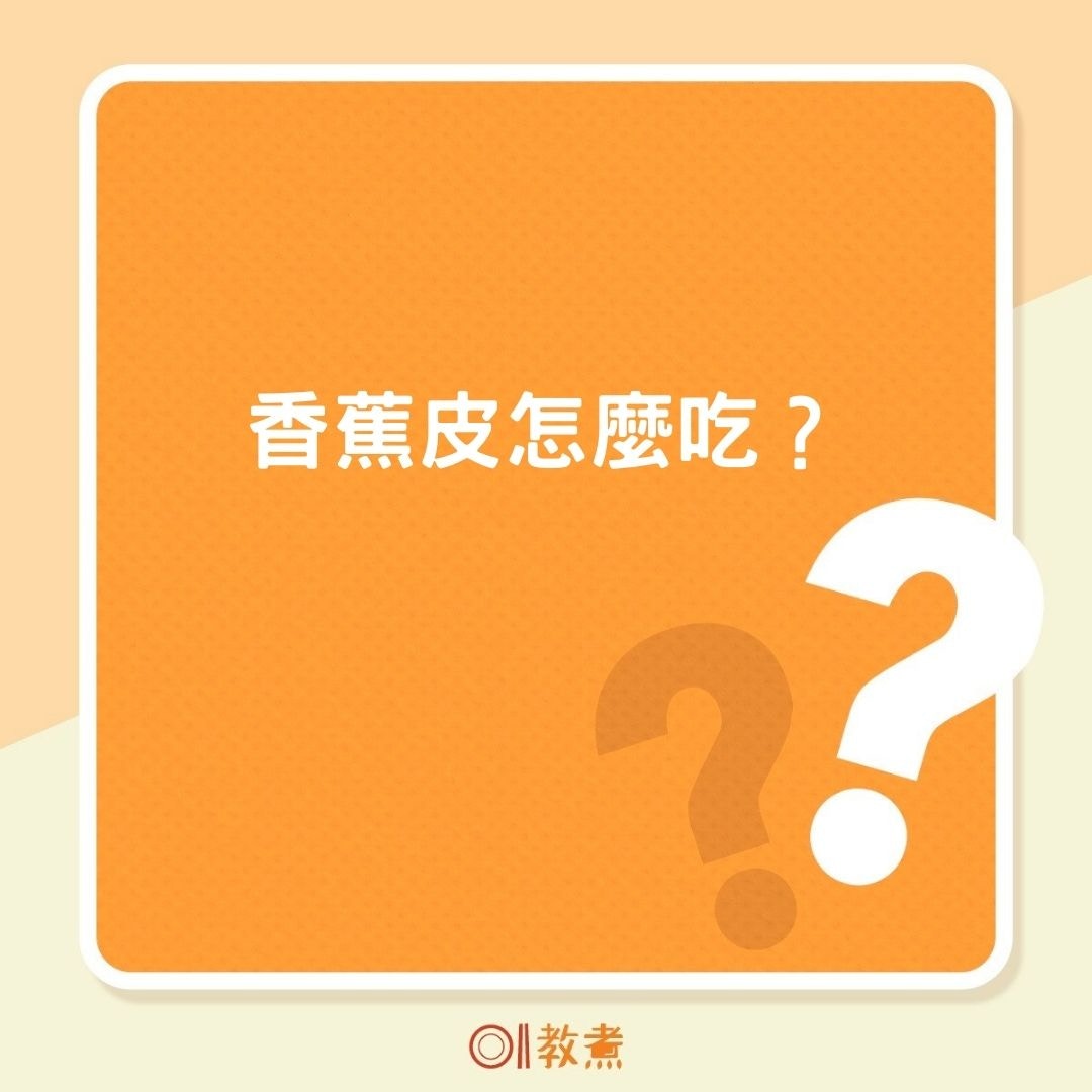 香蕉皮怎麼吃？（01製圖）