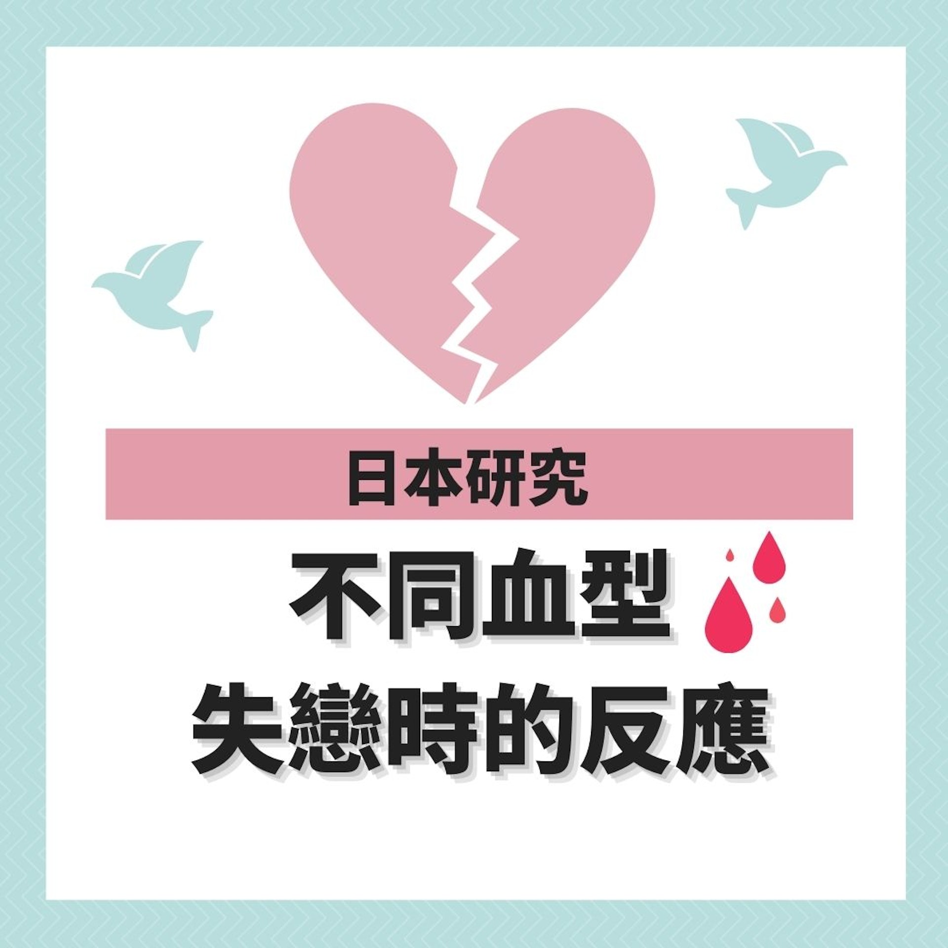 不同血型失戀時的反應(HK01製圖) 不同血型失戀時的反應(HK01製圖)