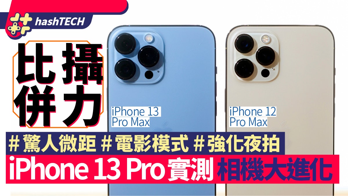 iPhone 13相機3大進化實測|夜拍、Pro超強微距、電影模式解構 iPhone 13相機3大進化實測|夜拍、Pro超強微距、電影模式解構