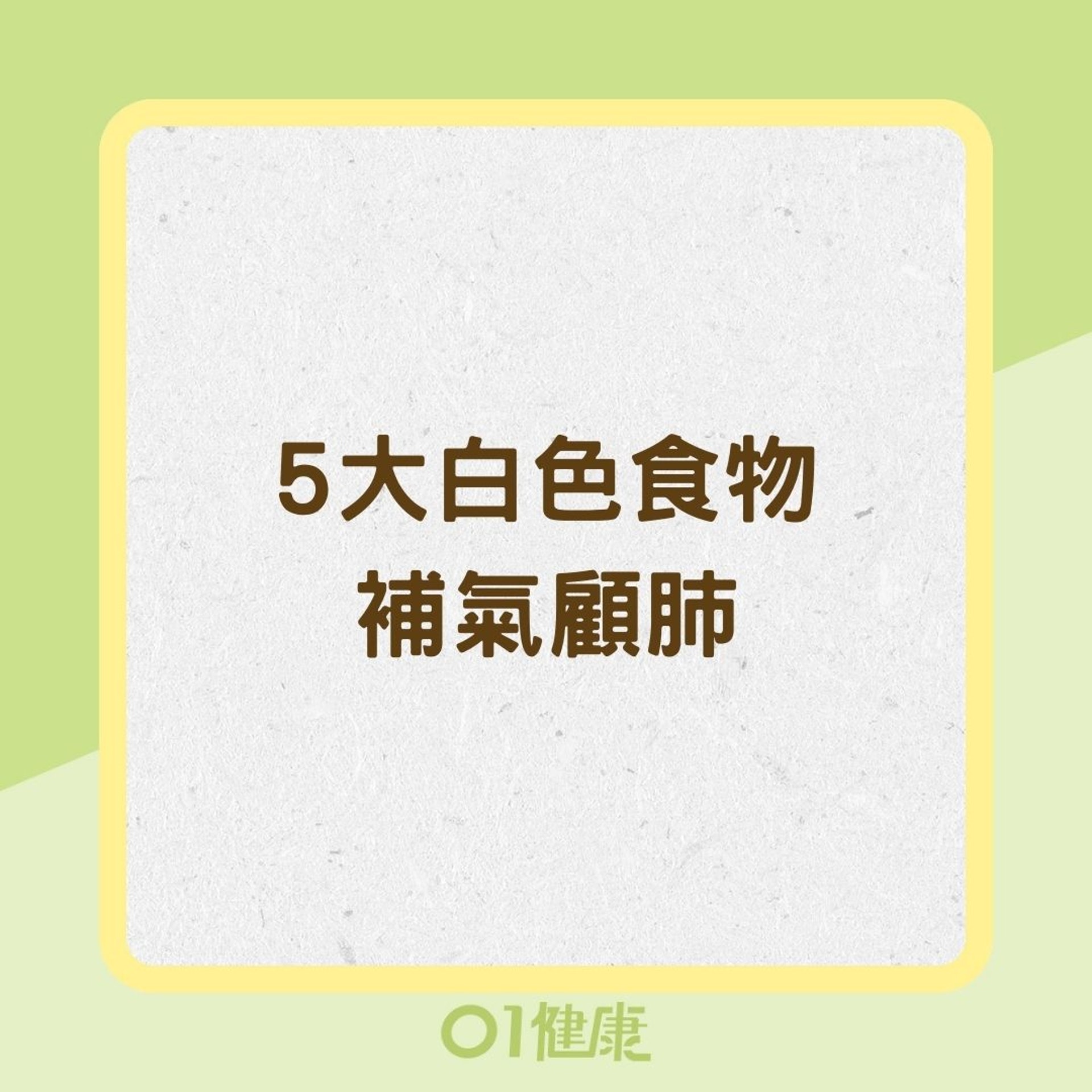 5大白色食物補氣顧肺(01製圖) 5大白色食物補氣顧肺(01製圖)