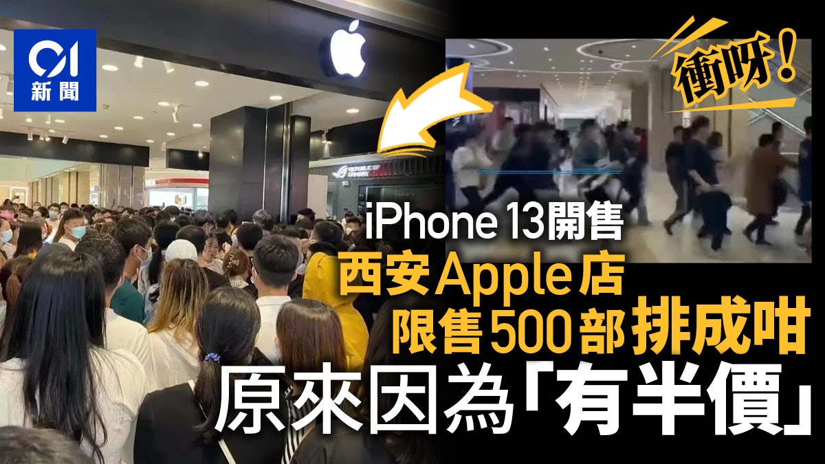 iPhone 13|西安Apple店限售500部顧客瘋搶 網民:去街市買餸咁 iPhone 13|西安Apple店限售500部顧客瘋搶 網民:去街市買餸咁