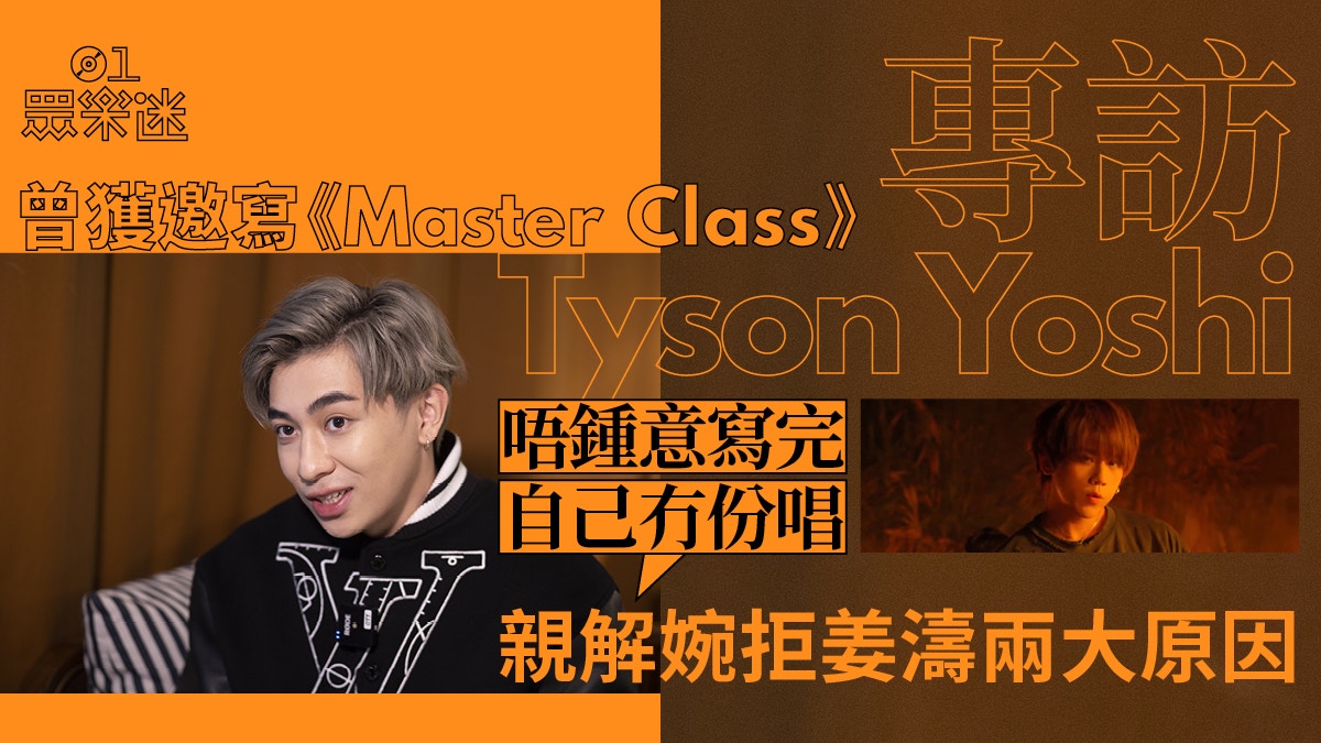 專訪 Tyson Yoshi不強求與mirror合作 星光會被太陽蓋過 香港01 眾樂迷 專訪 Tyson Yoshi不強求與mirror合作 星光會被太陽蓋過 香港01 眾樂迷
