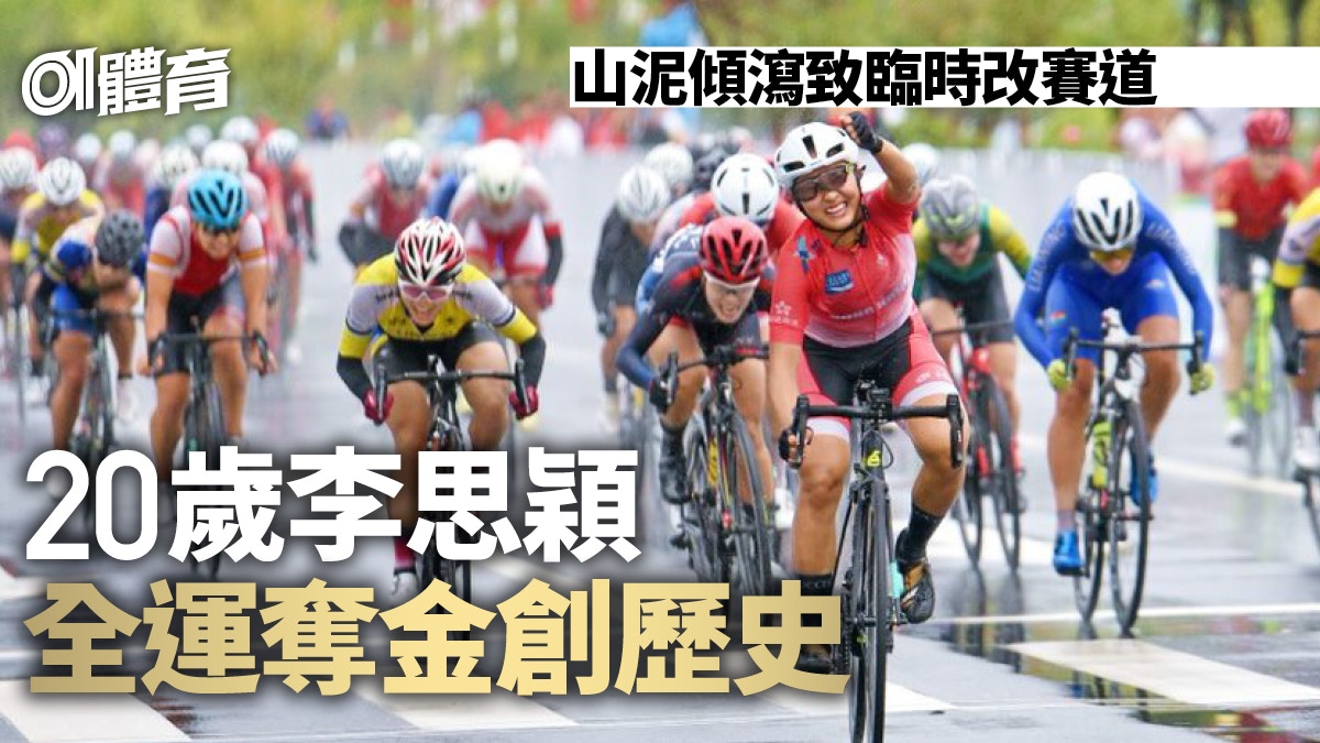 全運會．公路單車｜李思穎奪女子個人賽金牌　成香港第一人