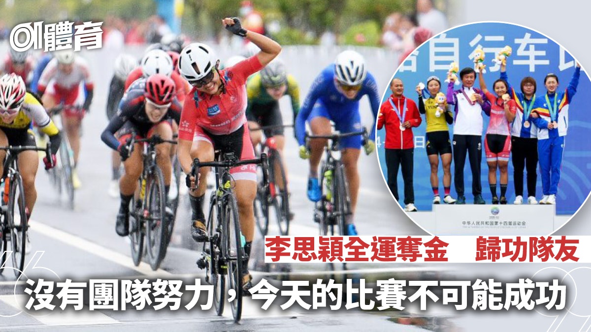 全運會.公路單車|李思穎奪金歸功隊友 出身三鐵一個原因轉項 全運會.公路單車|李思穎奪金歸功隊友 出身三鐵一個原因轉項