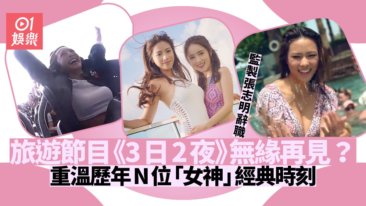 監製張志明辭職「TVB福利製造機」成絕響 回顧N位《3日2夜》女神 監製張志明辭職「TVB福利製造機」成絕響 回顧N位《3日2夜》女神