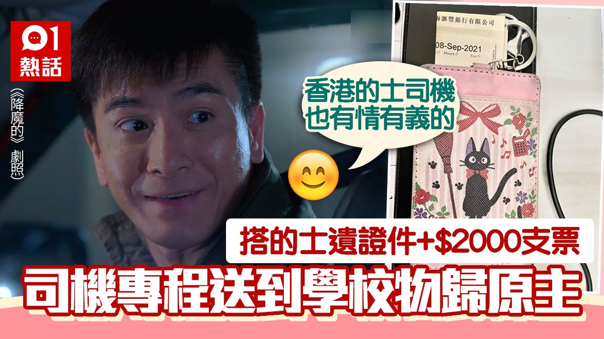 搭的士遺$2000支票 司機專程送到樹仁歸還 乘客回禮分享感動 搭的士遺$2000支票 司機專程送到樹仁歸還 乘客回禮分享感動