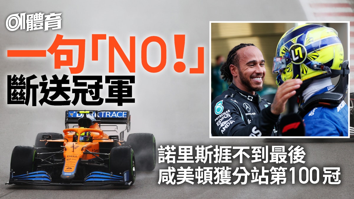 F1俄羅斯站|帶頭也徒然 一場雨擊倒諾里斯 咸美頓收獲生涯百勝 F1俄羅斯站|帶頭也徒然 一場雨擊倒諾里斯 咸美頓收獲生涯百勝