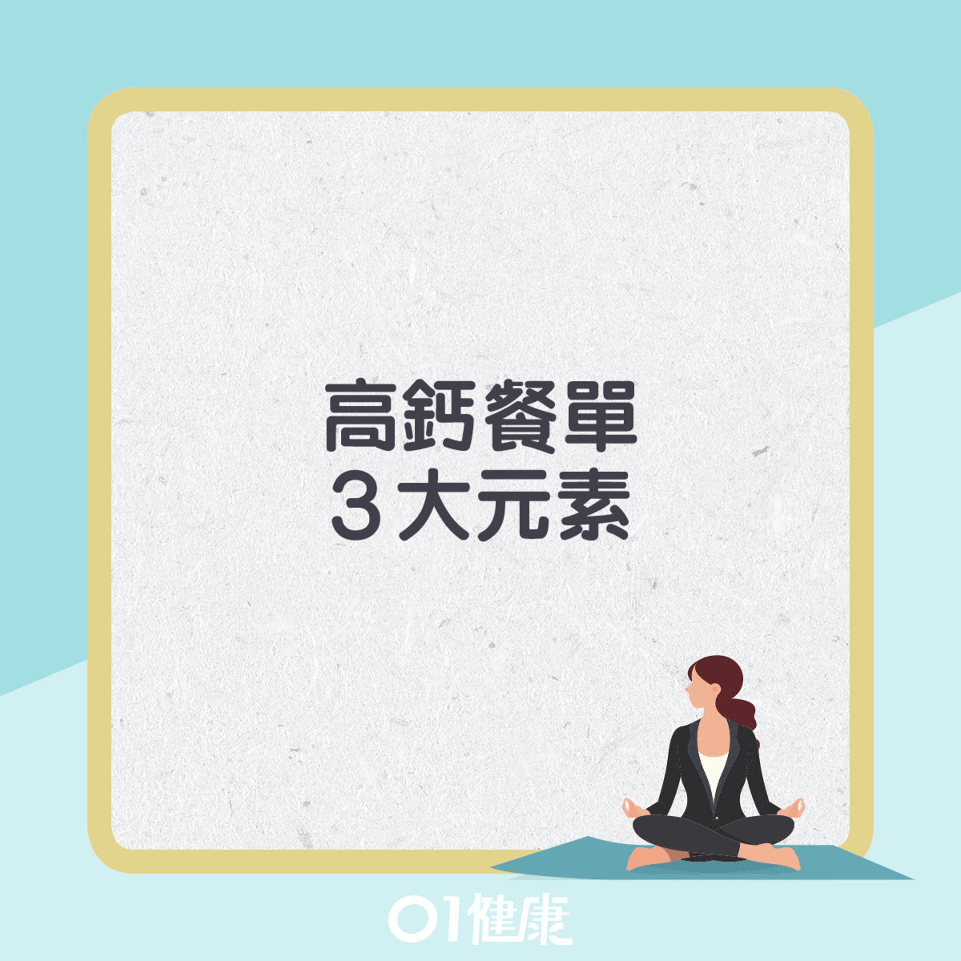 高鈣餐單。(01製圖) 高鈣餐單。(01製圖)