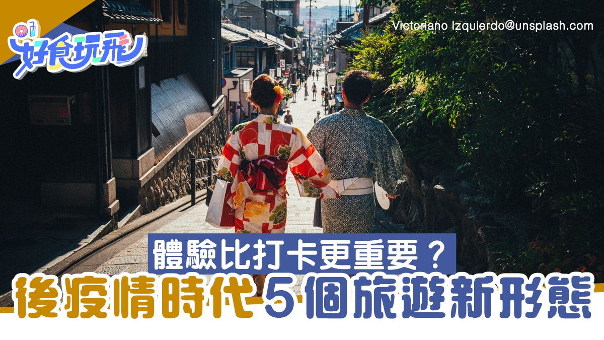 仲跟旅行團?後疫情時代5個旅遊新形態漸浮現 體驗比打卡更重要 仲跟旅行團?後疫情時代5個旅遊新形態漸浮現 體驗比打卡更重要