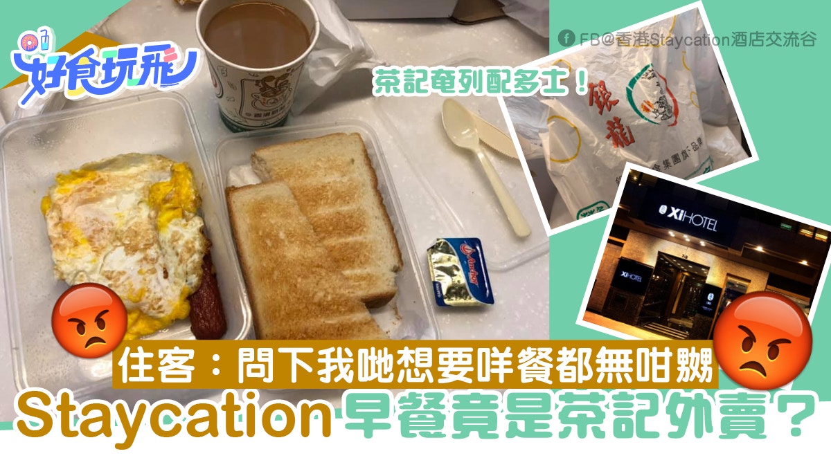 酒店Staycation早餐套票竟奉上茶餐廳外賣？住客：係咪我見識少？