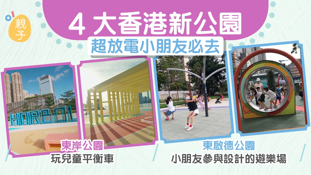 親子好去處|東岸公園-香港新公園 放電必去港九4大香港公園 親子好去處|東岸公園-香港新公園 放電必去港九4大香港公園