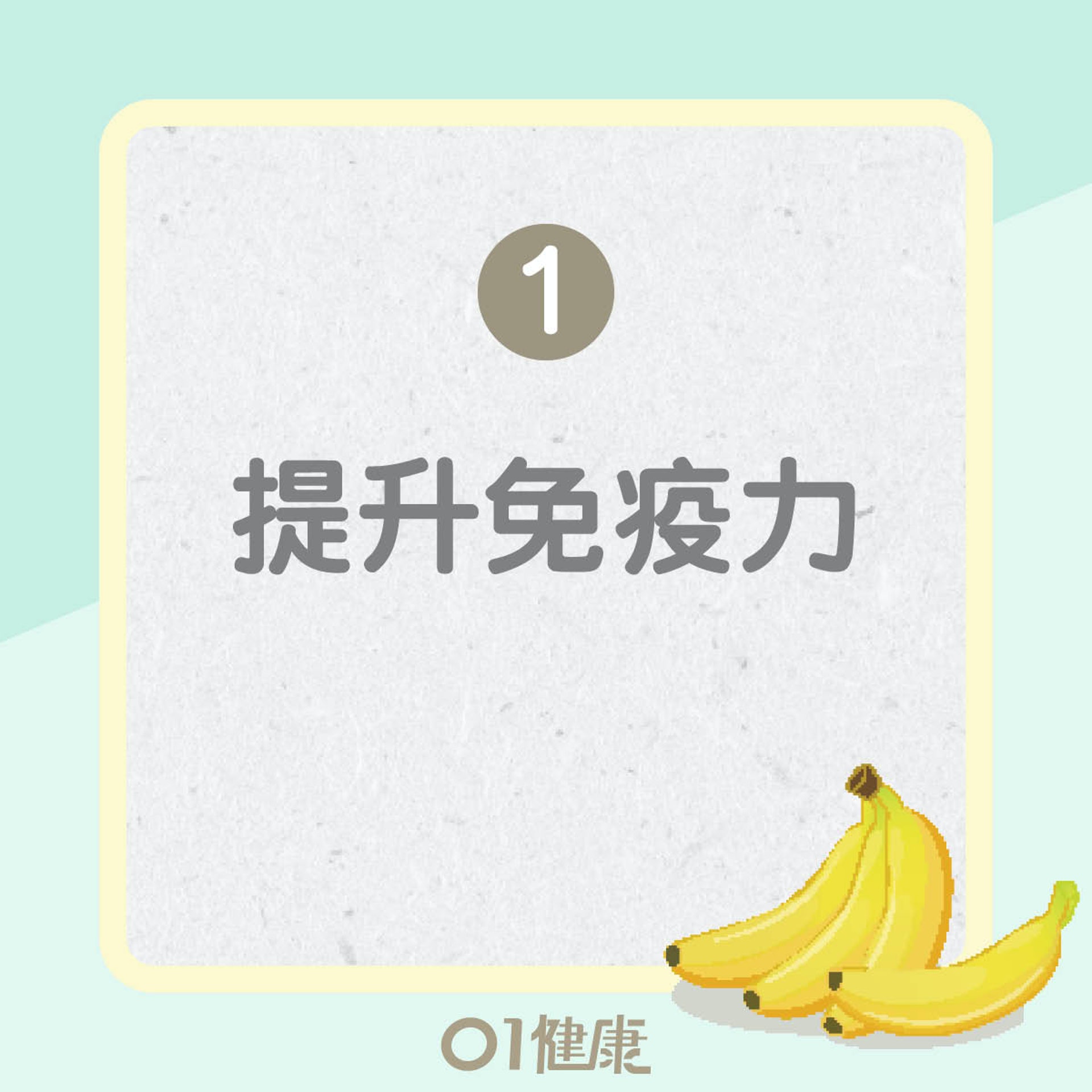 香蕉2大優勝之處（01製圖）
