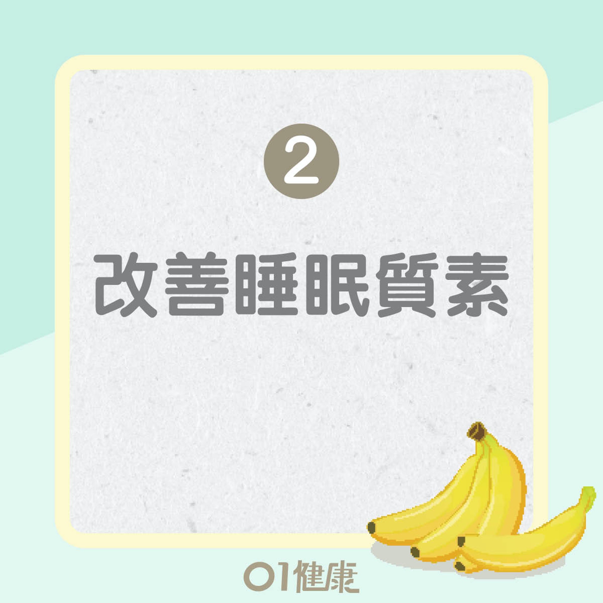 香蕉2大優勝之處（01製圖）