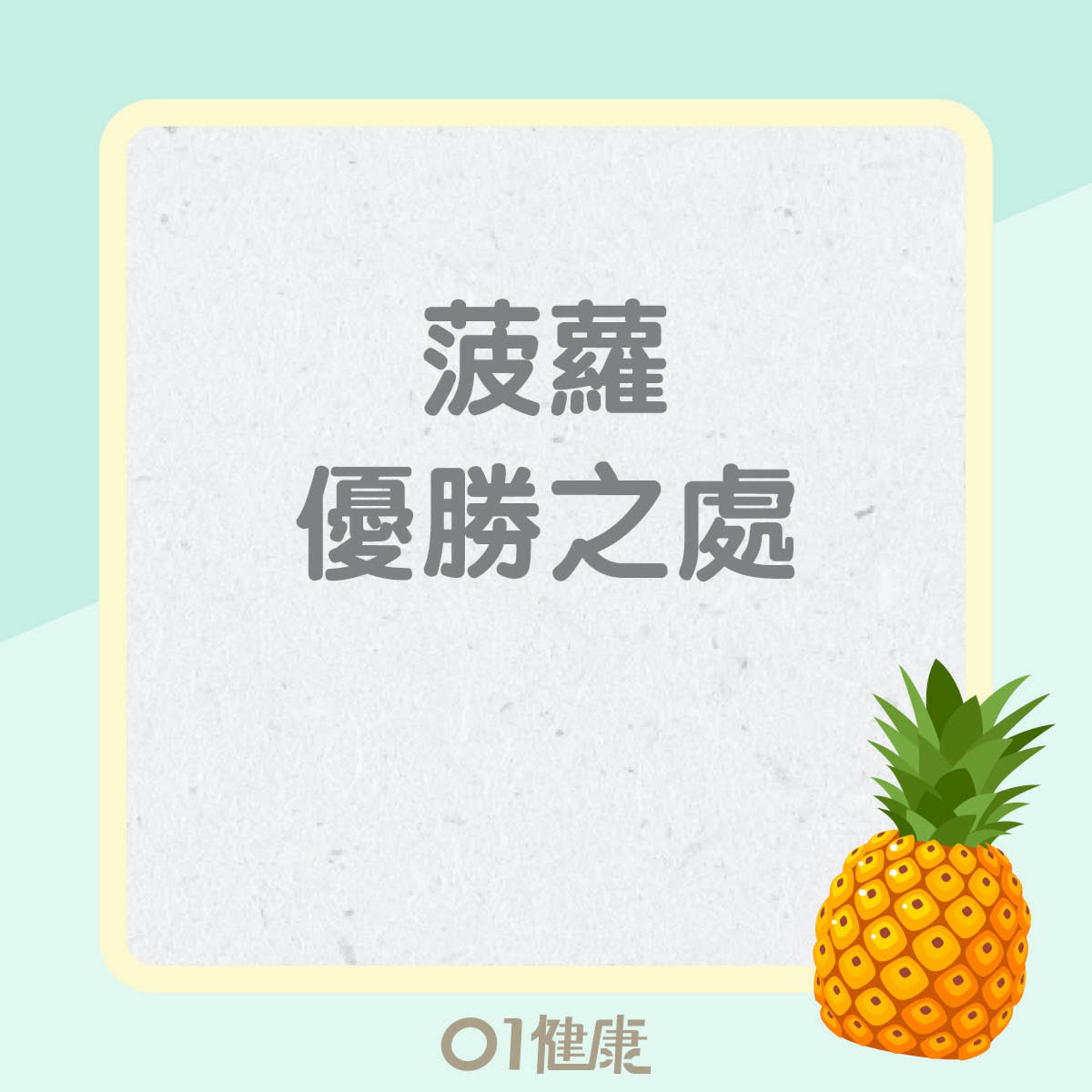 菠蘿優勝之處(01製圖) 菠蘿優勝之處(01製圖)