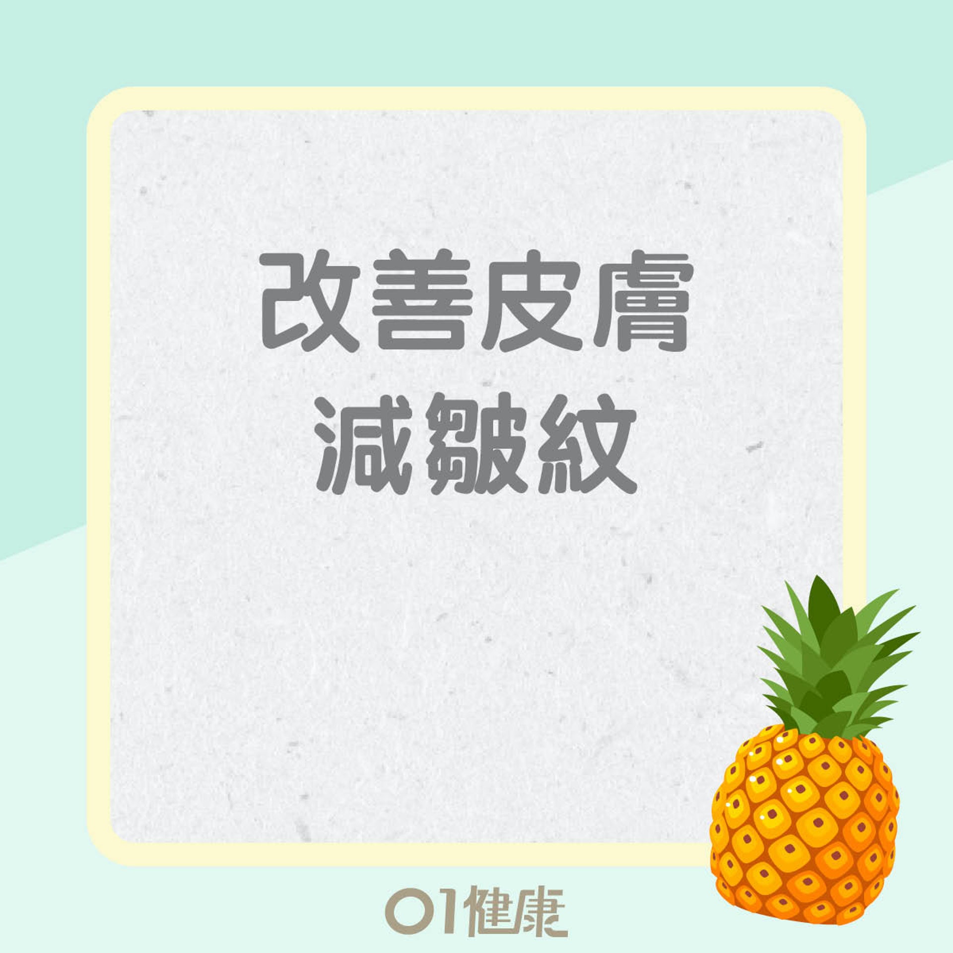 菠蘿優勝之處(01製圖) 菠蘿優勝之處(01製圖)