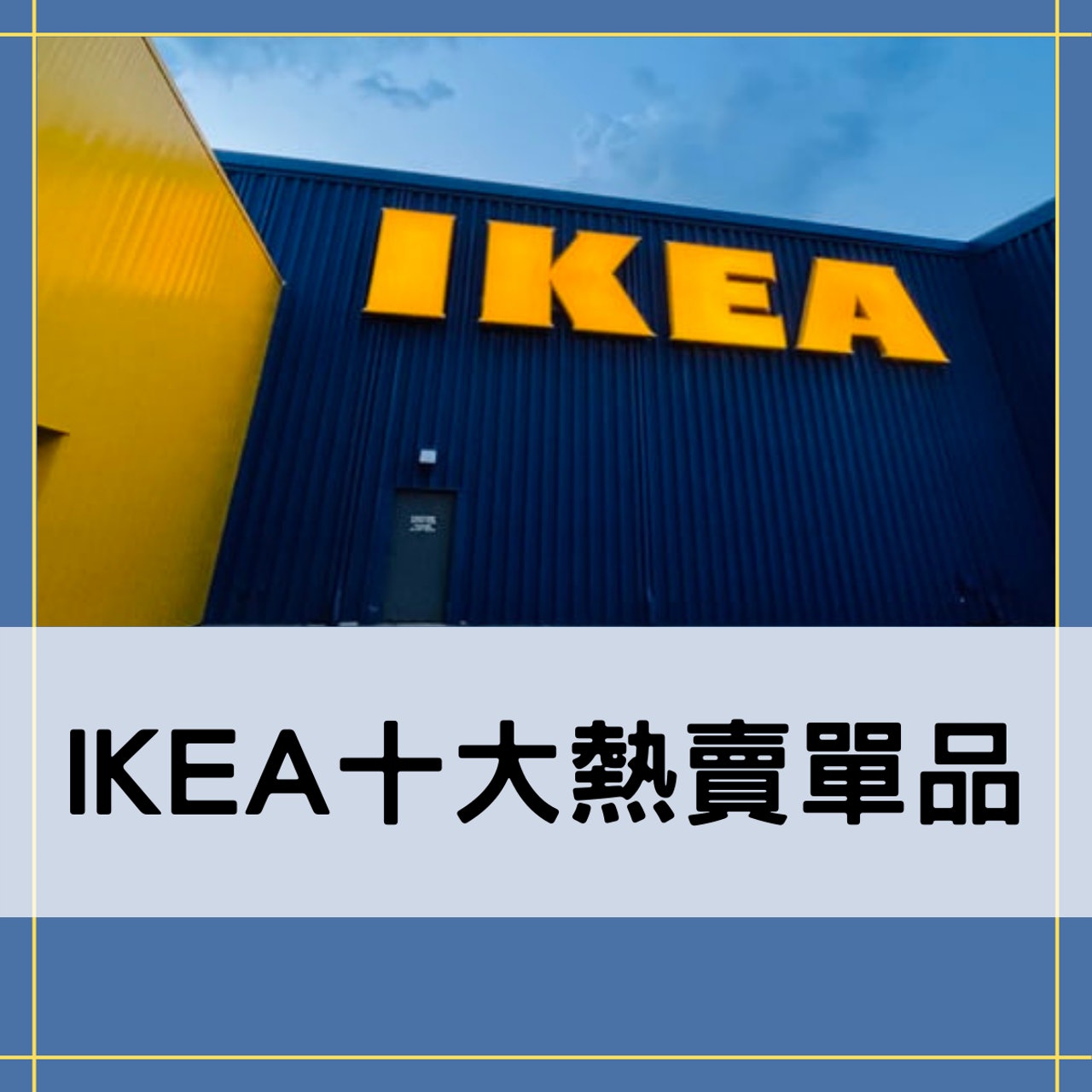 IKEA宜家傢俬10大熱賣單品(01製圖、unsplash @avecjae98) IKEA宜家傢俬10大熱賣單品(01製圖、unsplash @avecjae98)