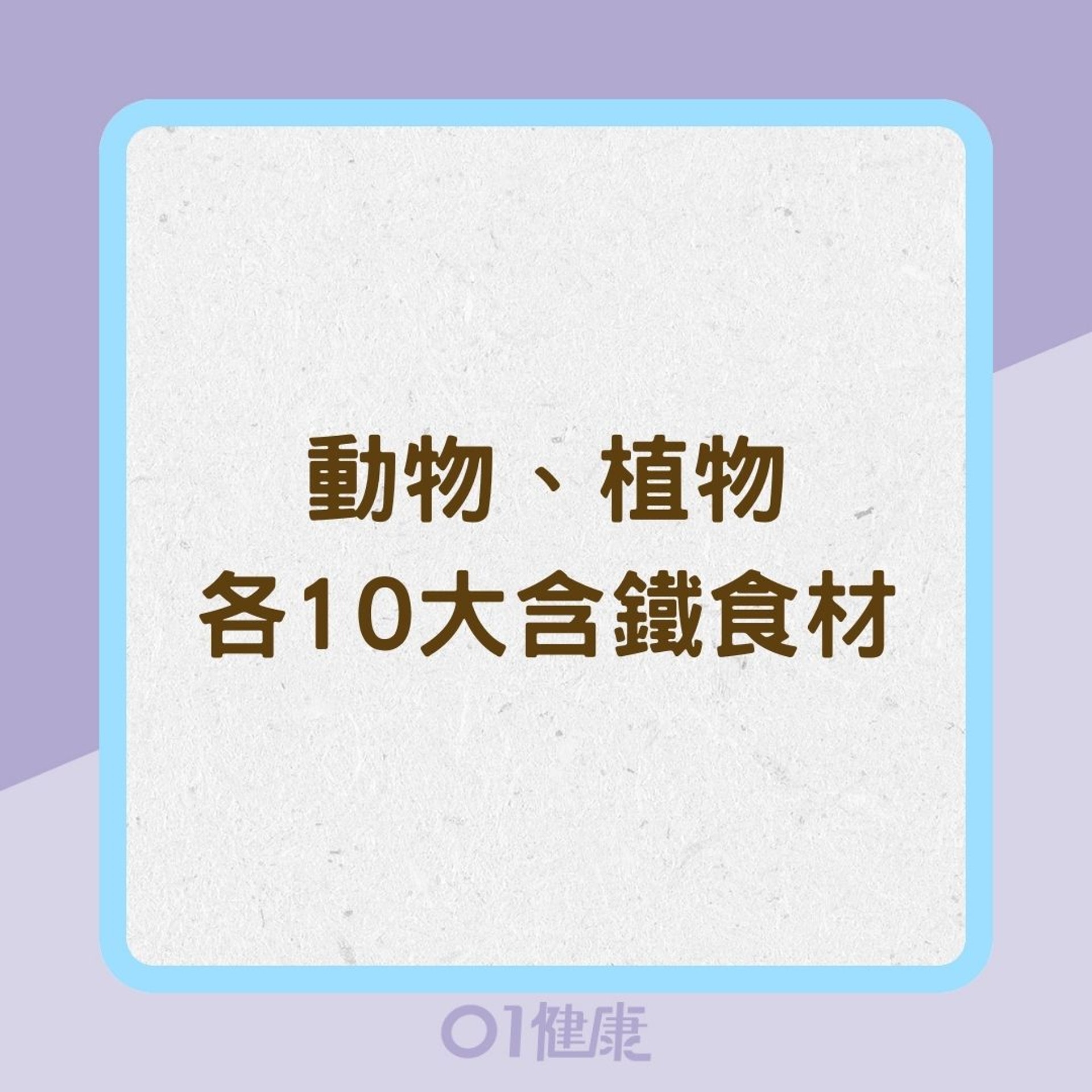動物、植物各10大含鐵食材(01製圖) 動物、植物各10大含鐵食材(01製圖)
