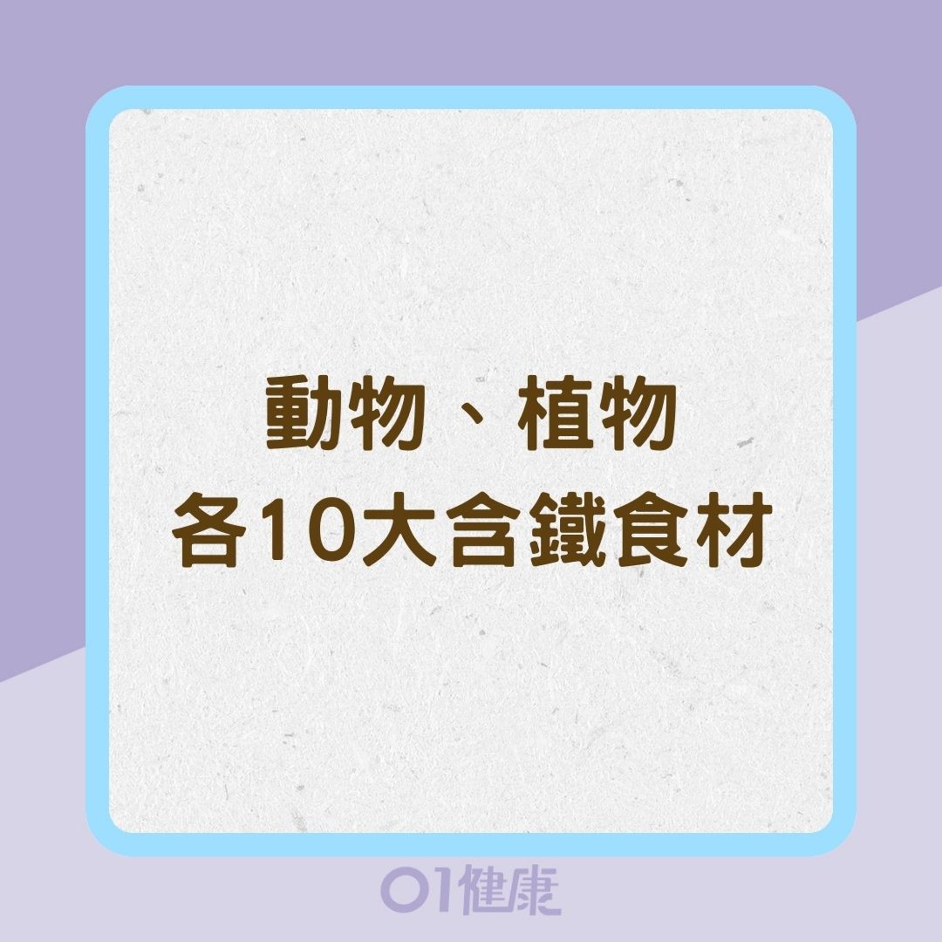 動物、植物各10大含鐵食材（01製圖）