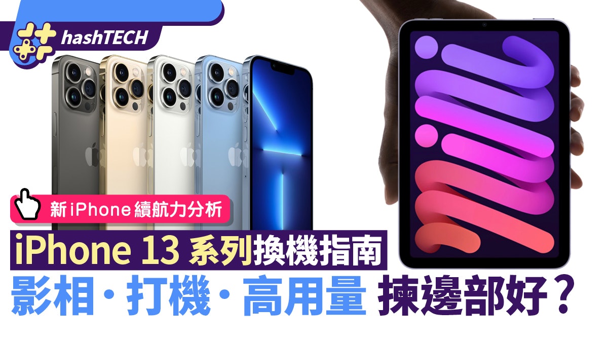 Iphone13系列換機攻略影相高用量必選pro 打機應買ipad Mini 6 Iphone13系列換機攻略影相高用量必選pro 打機應買ipad Mini 6