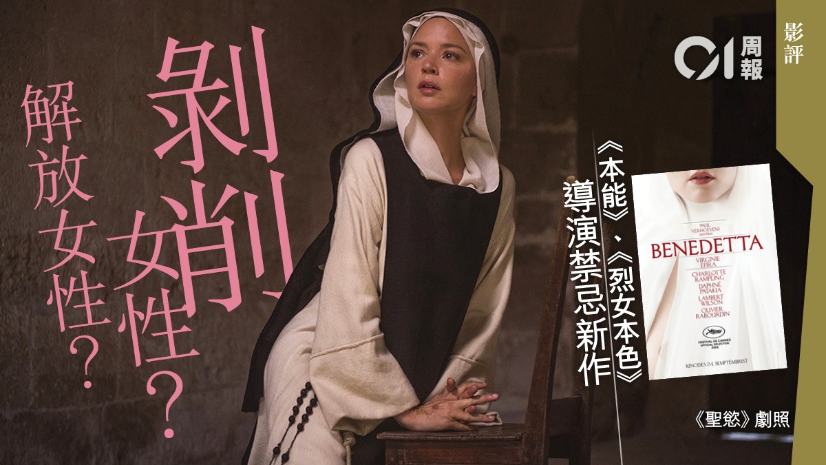 《本能》導演新作《聖慾》|挑戰道德底線 喚醒人類的愚昧與可笑 《本能》導演新作《聖慾》|挑戰道德底線 喚醒人類的愚昧與可笑