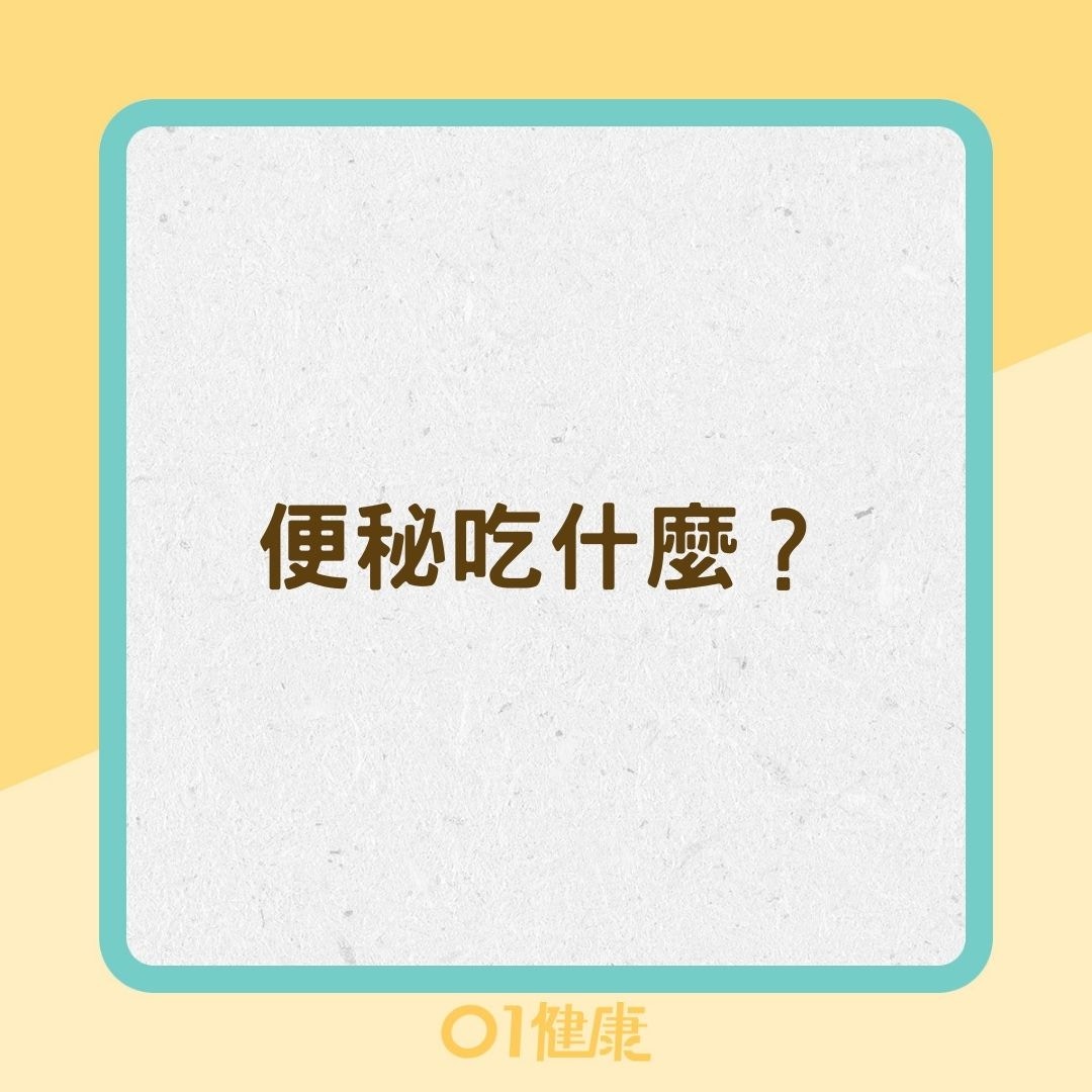 便秘吃什麼？（01製圖）