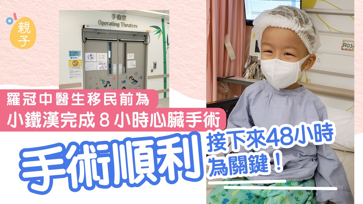 小鐵漢完成第6次手術需觀察會否排斥 爸爸:只能喺出面為佢打氣 小鐵漢完成第6次手術需觀察會否排斥 爸爸:只能喺出面為佢打氣