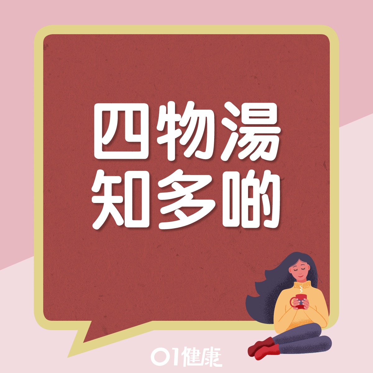 四物湯知多啲。（01製圖）