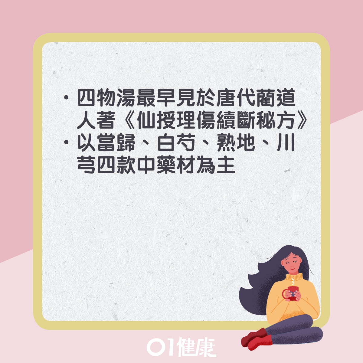 四物湯知多啲。（01製圖）