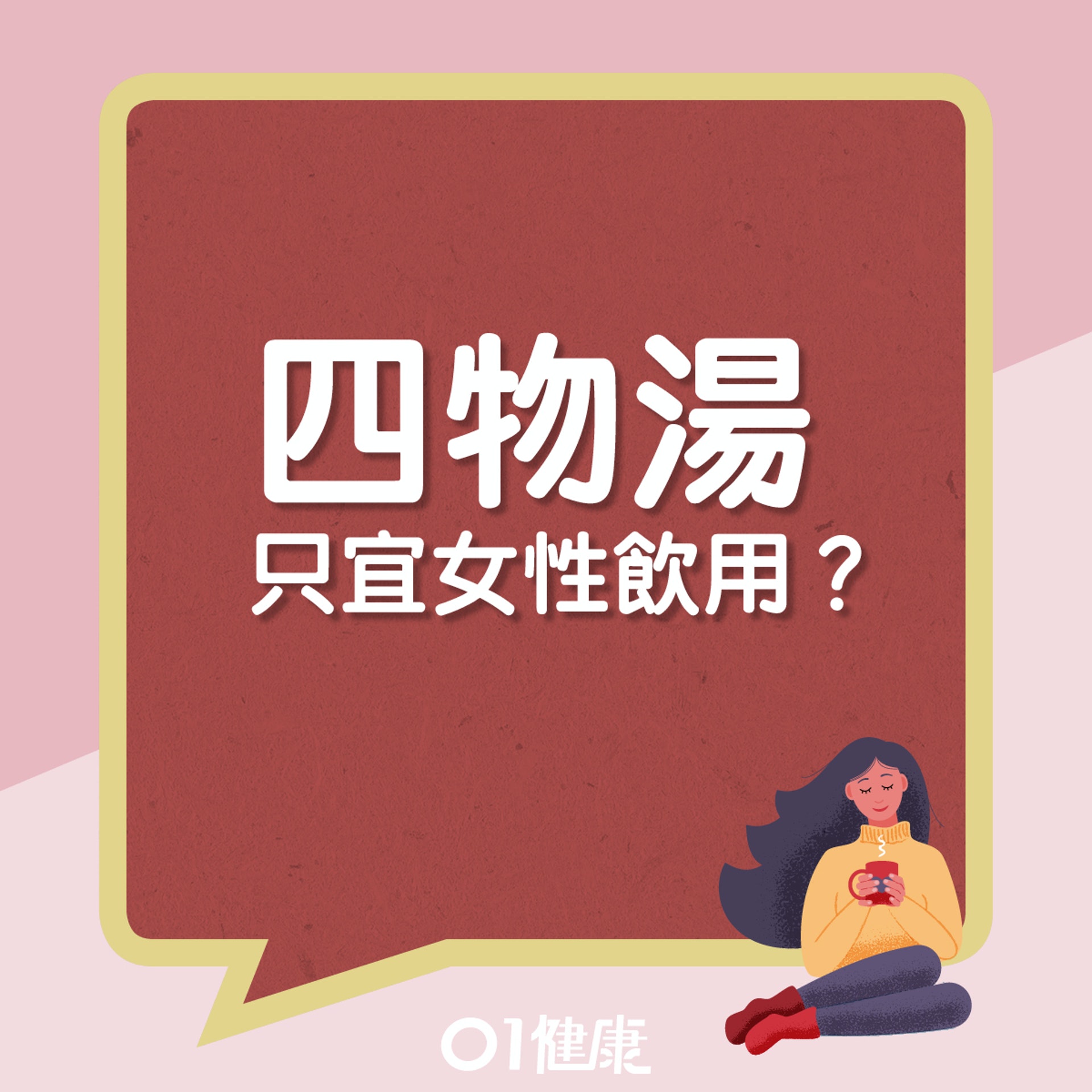 四物湯迷思。(01製圖) 四物湯迷思。(01製圖)