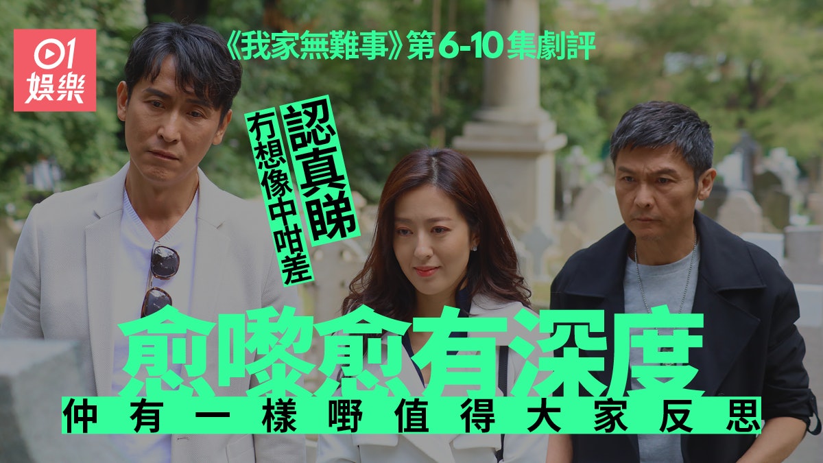 我家無難事.劇評二|「老土」但係有深度 而家棄劇就真係走寶 我家無難事.劇評二|「老土」但係有深度 而家棄劇就真係走寶