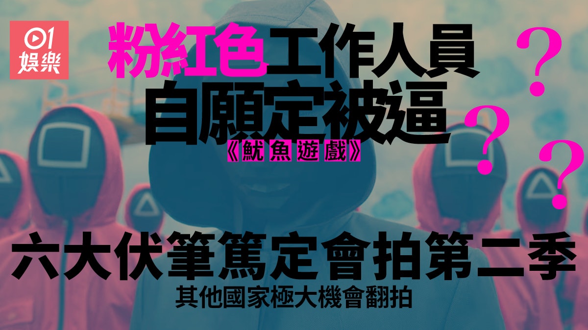 魷魚遊戲|盤點六大埋藏伏線 Netflix有可能拍成其他國家版本? 魷魚遊戲|盤點六大埋藏伏線 Netflix有可能拍成其他國家版本?