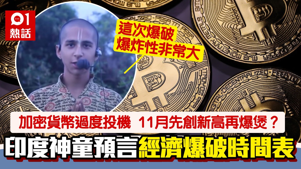 美股暴跌 只是開始 印度神童預言股市爆破時間點 爆炸性非常大 香港01 熱爆話題 美股暴跌 只是開始 印度神童預言股市爆破時間點 爆炸性非常大 香港01 熱爆話題