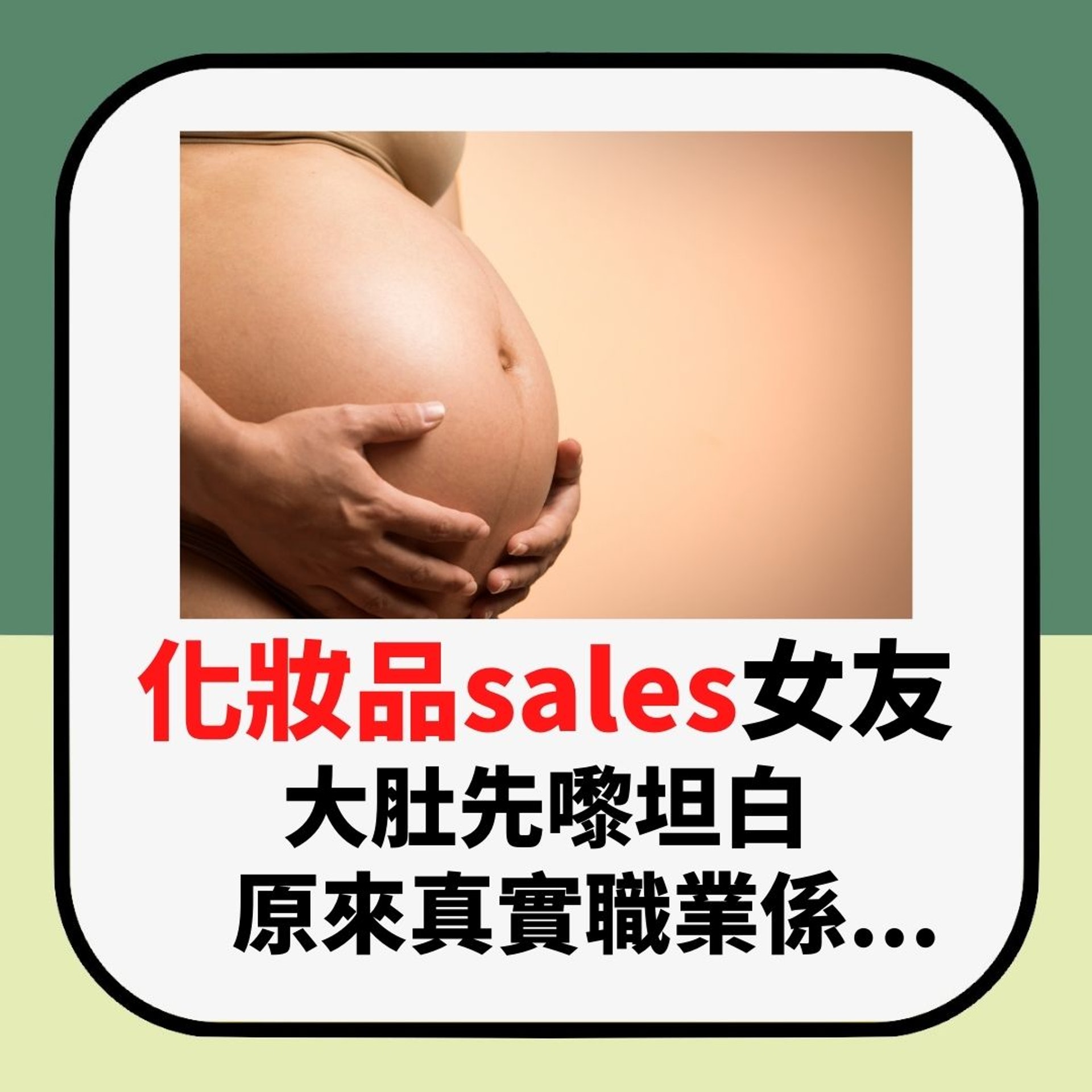 「化妝品sales」女友大肚先嚟坦白 有個5歲仔未算激 原來做呢行(01製圖) 「化妝品sales」女友大肚先嚟坦白 有個5歲仔未算激 原來做呢行(01製圖)
